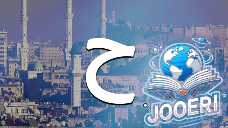 اسم بلد بحرف ح؟ إليك مجموعة من أسماء المدن والبلدان بحرف الحاء