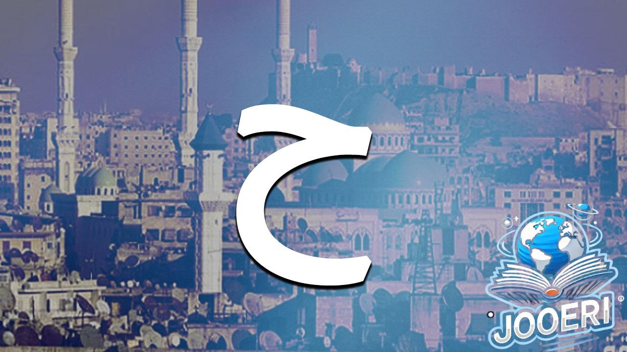 اسم بلد بحرف ح؟ إليك مجموعة من أسماء المدن والبلدان بحرف الحاء