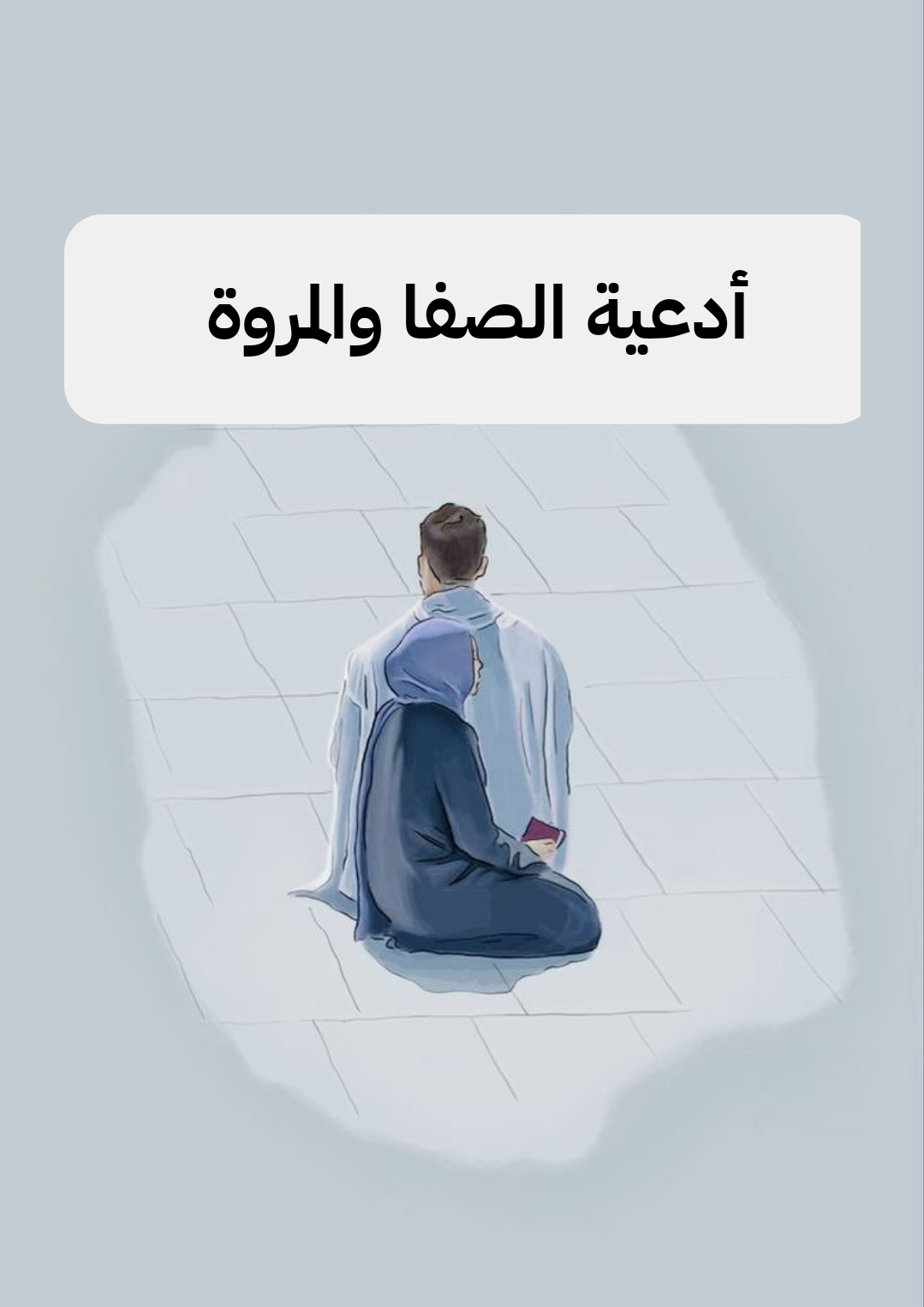 دعاء الصفا والمروة مكتوب ومفسر – أفضل ما يُقال أثناء السعي بين الجبلين