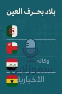 بلاد بحرف العين