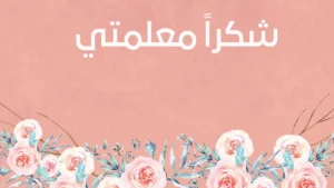 عبارات شكر وامتنان مكتوبة تلامس القلب وتبقى في الذاكرة