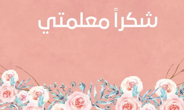 عبارات شكر وامتنان مكتوبة تلامس القلب وتبقى في الذاكرة