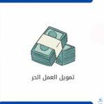 شروط قرض العمل الحر للموظف الحكومي 2025