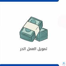 شروط قرض العمل الحر للموظف الحكومي 2025