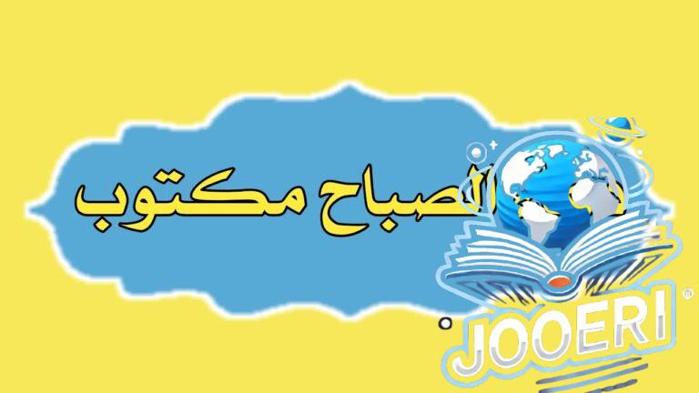  دعاء الصباح مكتوب – ابدأ يومك بذكر الله وتيسير الأمور