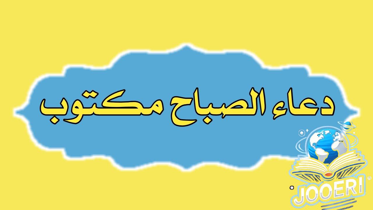  دعاء الصباح مكتوب – ابدأ يومك بذكر الله وتيسير الأمور