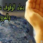 دعاء الصفا والمروة مكتوب ومفسر – أفضل ما يُقال أثناء السعي بين الجبلين