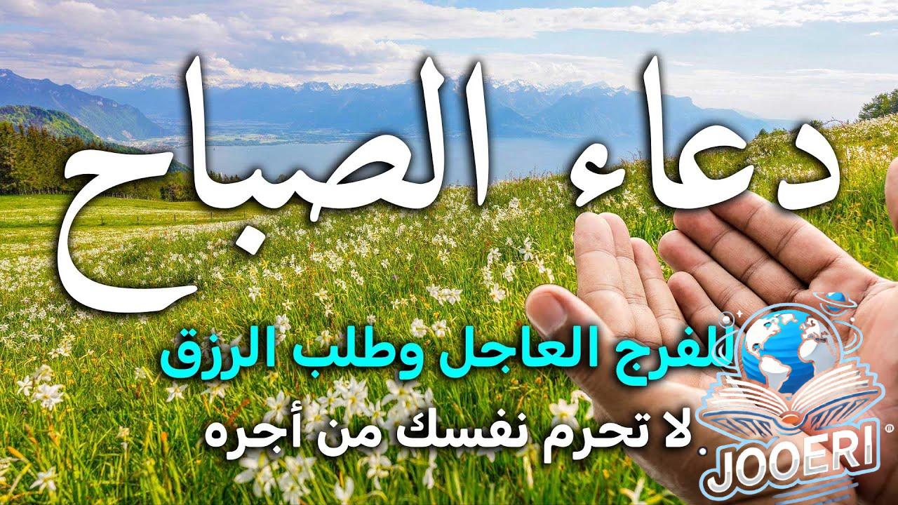 دعاء الصباح مكتوب – ابدأ يومك بذكر الله وتيسير الأمور