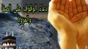 دعاء الصفا والمروة مكتوب ومفسر – أفضل ما يُقال أثناء السعي بين الجبلين