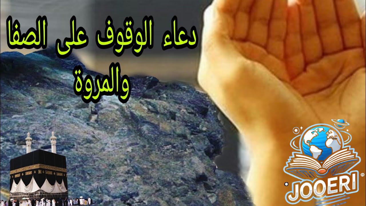 دعاء الصفا والمروة مكتوب ومفسر – أفضل ما يُقال أثناء السعي بين الجبلين
