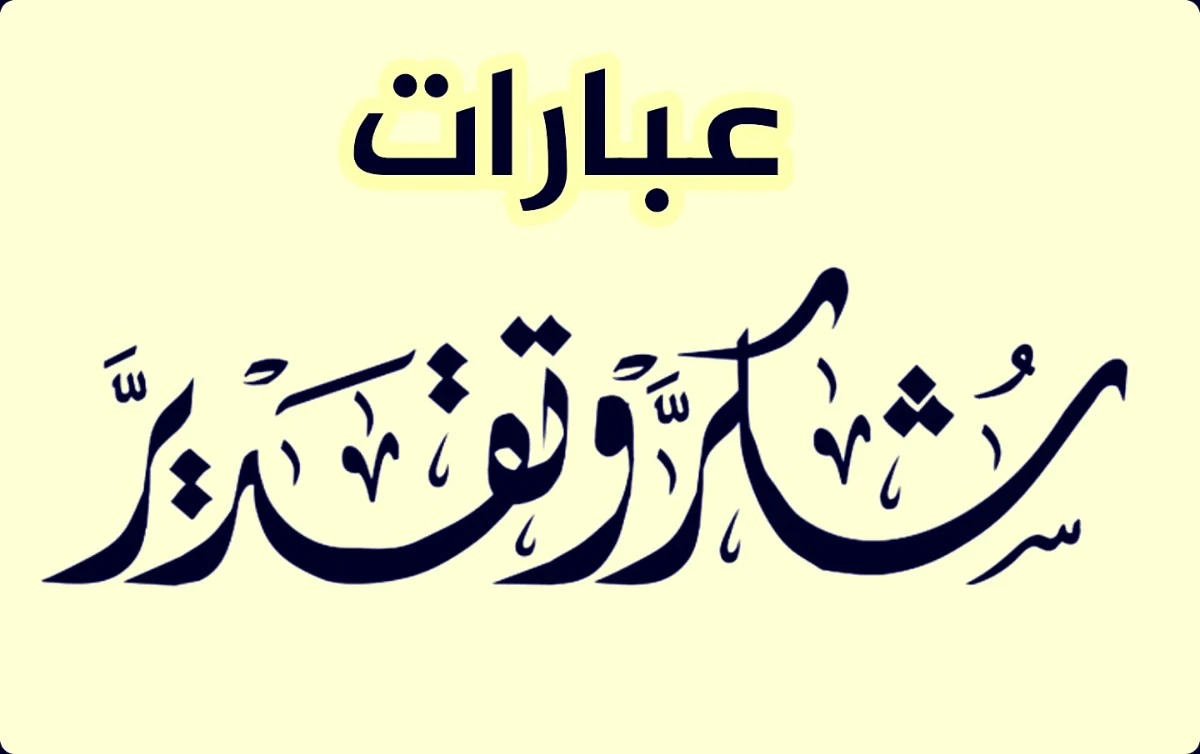 عبارات شكر وامتنان مكتوبة تلامس القلب وتبقى في الذاكرة