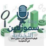 كل ما تحتاج معرفته قبل استخدام تمويل تمارا في السعودية