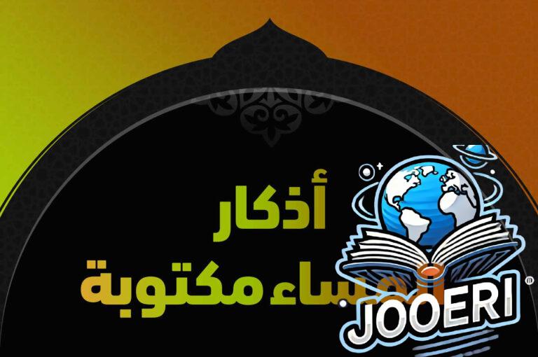 اذكار المساء مكتوبة كاملة لراحة القلب والوقاية من الهموم