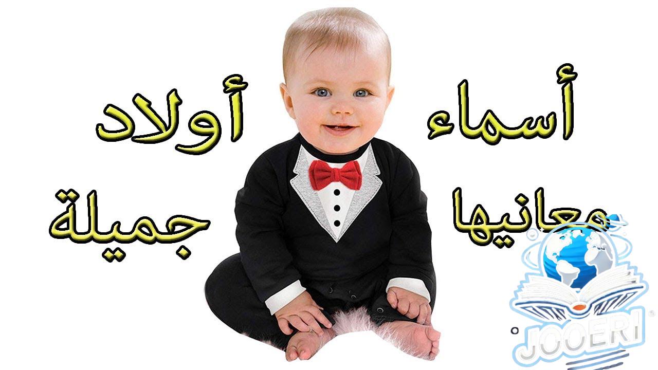 سماء اولاد نادرة وغريبة جدا من القران ومعانيها المدهشة!