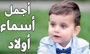 سماء اولاد نادرة وغريبة جدا من القران ومعانيها المدهشة!
