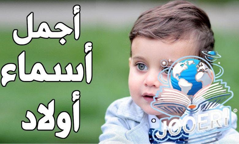 سماء اولاد نادرة وغريبة جدا من القران ومعانيها المدهشة!