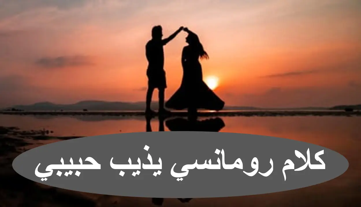 لمن تحب... أجمل كلام حب رومانسي يدخل القلب بلا استئذان