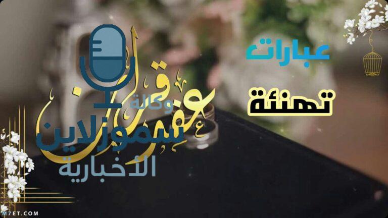 اجمل عبارات الف مبروك الملكه وعبارات عقد القران تهز القلوب وتبهر العيون