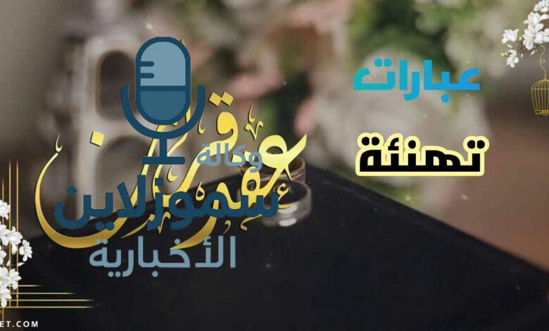 اجمل عبارات الف مبروك الملكه وعبارات عقد القران تهز القلوب وتبهر العيون