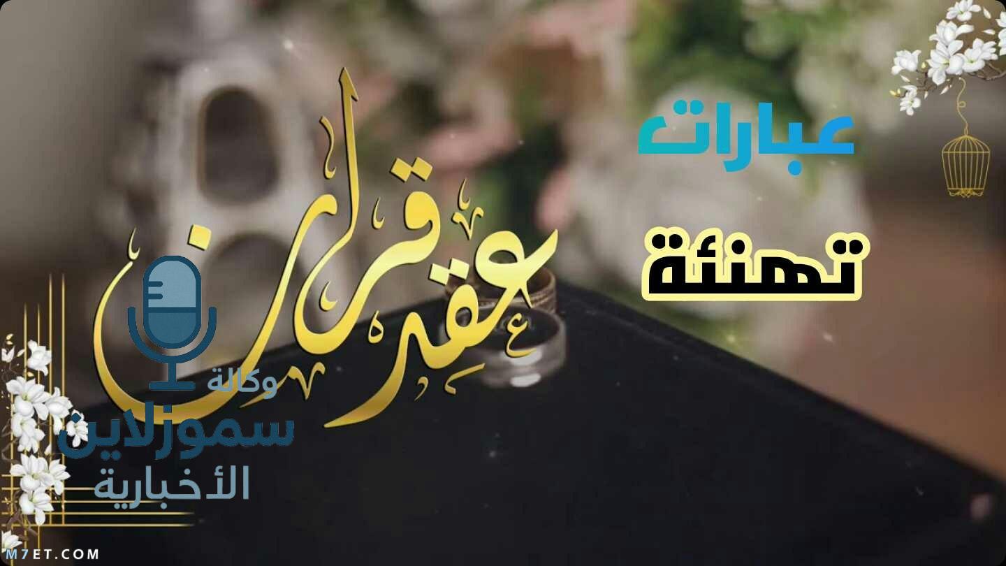 اجمل عبارات الف مبروك الملكه وعبارات عقد القران تهز القلوب وتبهر العيون
