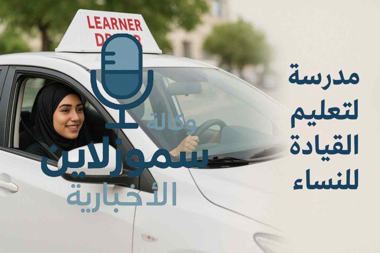 رسوم دلة لتعليم القيادة للنساء: لأحدث أسعار الدورات 2025