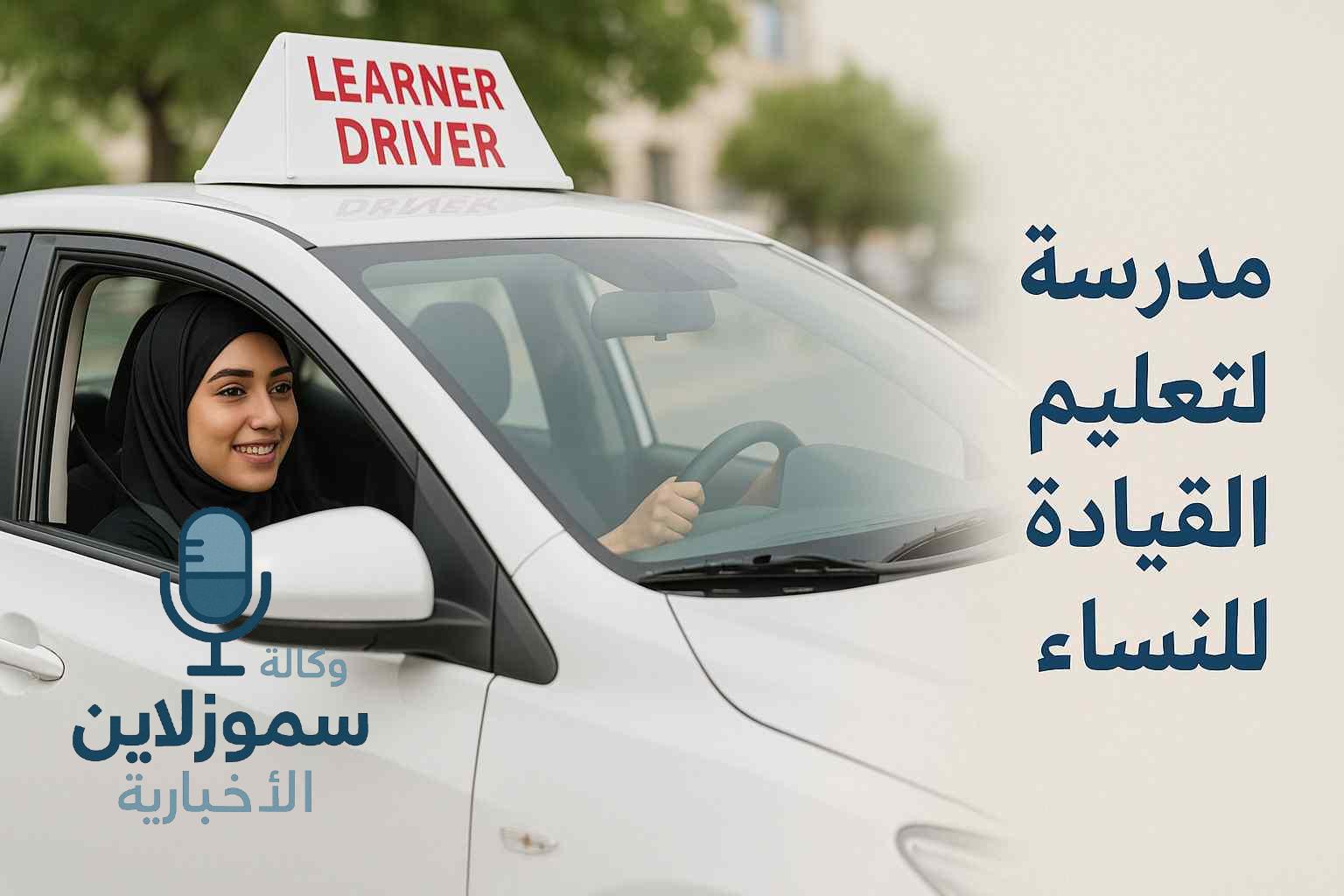 رسوم دلة لتعليم القيادة للنساء: لأحدث أسعار الدورات 2025