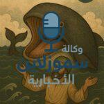قصة يونس عليه السلام: عبرة عظيمة في الصبر والدعاء من بطن الحوت